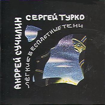 Suchilin - Turko - Ljogkie besplotnye teni