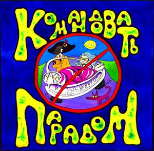 Umka i Bronevichok - Komandovat Paradom