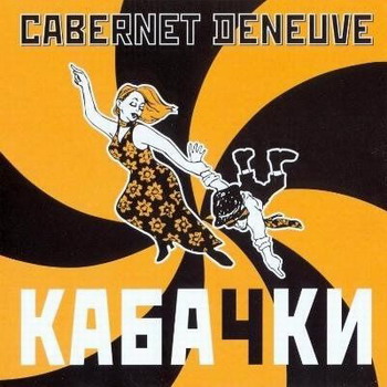 Cabernet Deneuve - Kabachki