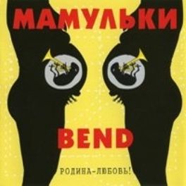 Mamulki Band - Rodina - Lyubov