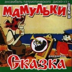 Mamulki Band / Skazka - Split CD