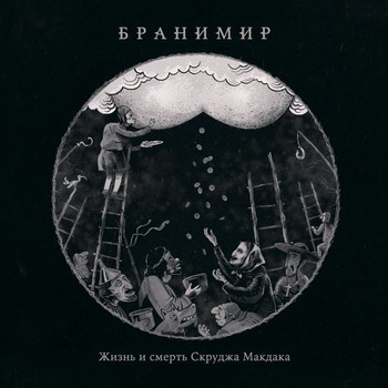 Branimir - Zhizn i smert Skrudzha Makdaka