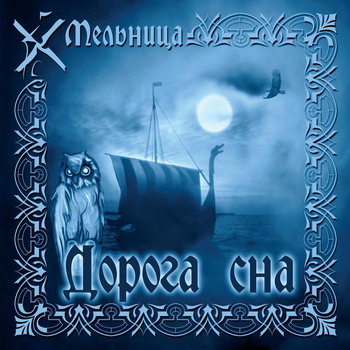 Melnitsa - Doroga Sna