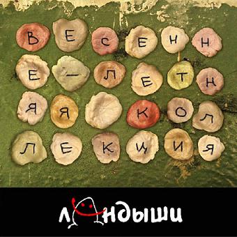 Landyshi - Vesenne-letnyaya kollektsiya
