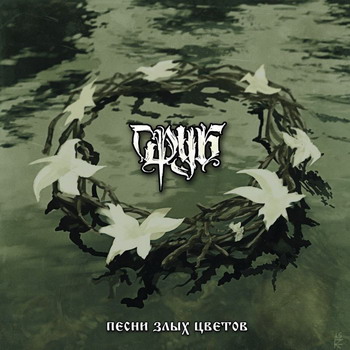 Srub - Pesni zlykh tsvetov