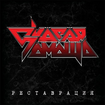 Skoraya Pomosch - Restavratsiya