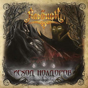 Albion - Iskhod Noldorov