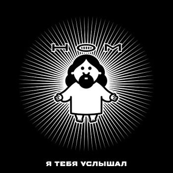 NOM - Ya Tebya Uslyshal