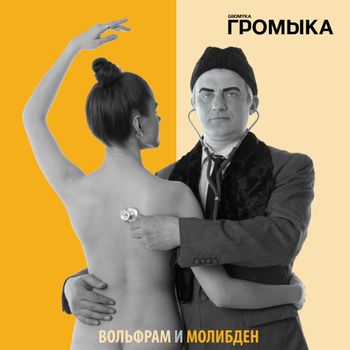 Gromyka - Volfram i Molibden