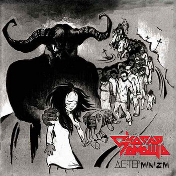 Skoraya Pomosch - Determinizm