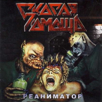 Skoraya Pomosch - Reanimator