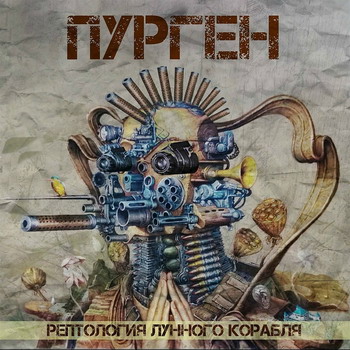 Purgen - Reptologiya lunnogo korablya