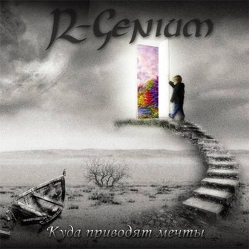 R-Genium - Kuda Privodyat Mechty
