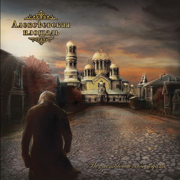 Alekseevskaya Ploschad - Ne zastavlyaj sebya zhdat