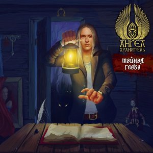 Angel-Khranitel - Tajnaya glava