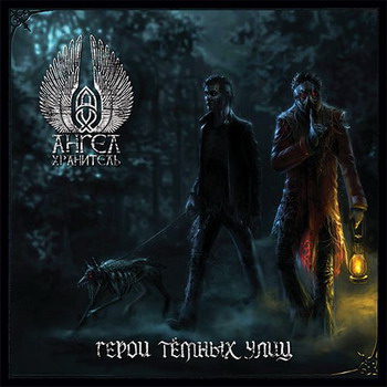 Angel-Khranitel - Geroi tjomnykh ulits