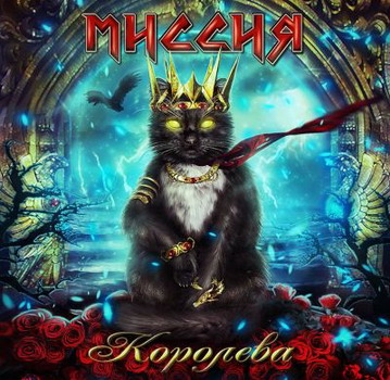 Missiya - Koroleva