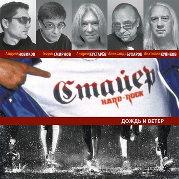 Stajer - Dozhd i veter