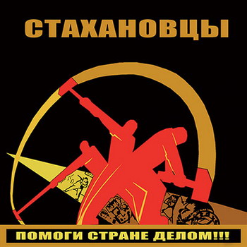 Stakhanovtsy - Pomogi strane delom!!!