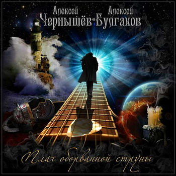 Chernyshjov / Bulgakov - Plach Oborvannoj Struny