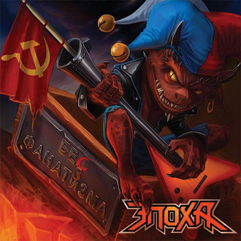 Epokha - Bes Fanatizma