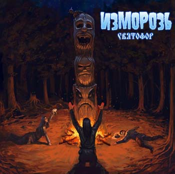 Izmoroz - Svyatofor