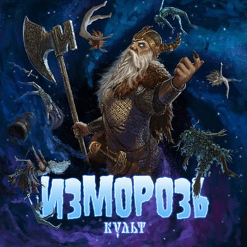 Izmoroz - Kult