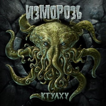 Izmoroz - Ktulkhu