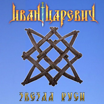Ivan Tsarevich - Zvezda Rusi