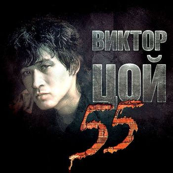 Tsoj Viktor (Kino) - 55