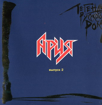 Ariya - Russian Rock Legends vol.2
