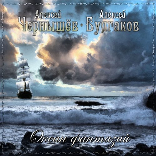 Chernyshjov / Bulgakov - Okean Fantazij