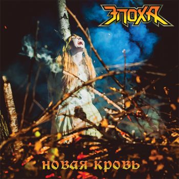 Epokha-Novaja krov'