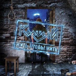 Kolizey_Zhit_Chtobyi_Zhit