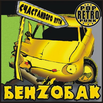 Benzobak - Schastlivogo puti