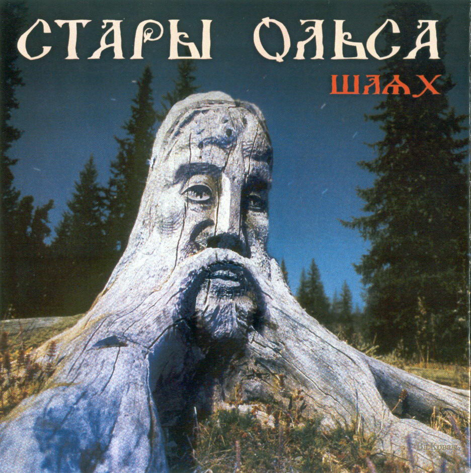 Stary_Olsa-Shlyah