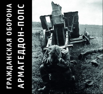Grazhdanskaya Oborona - Armageddon-pops