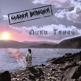 Maniya Velichiya - Liki tenej