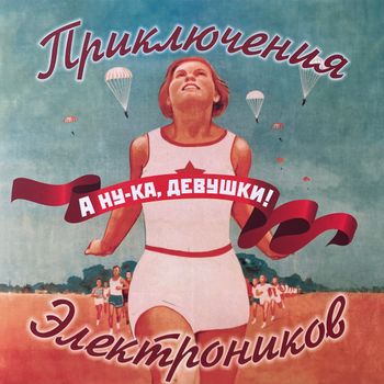 Priklyucheniya Elektronikov - A nu-ka, devushki!