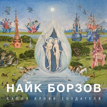 Najk Borzov - Kaplya krovi Sozdatelya