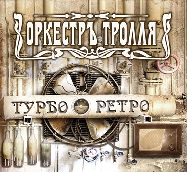 Orkestr Trollya - Turbo Retro