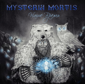 Mysteria Mortis - Nashe Vremya