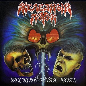 Zheleznyj Potok - Beskonechnaya bol