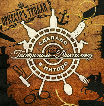 Troll Orchestra - Gastronom-Dixieland