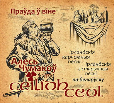 Ales Chumakov (Stary Olsa), Ceilidh Ceol - Pravda v vіne / Syny staradavnyaj Lіtvy 