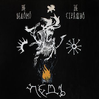 LYOD - Ne Vedomo. Ne strashno