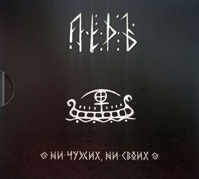 LYOD - Ni chuzhikh, ni svoikh