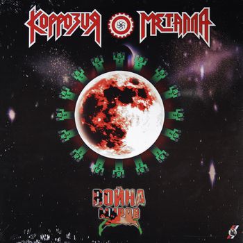 Korroziya Metalla - Vojna Mirov