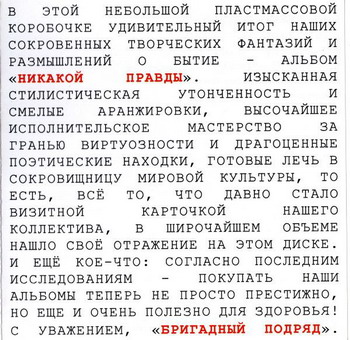 Brigadnyj Podryad - Nikakoj pravdy