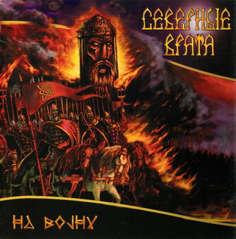 Severnye Vrata - Na vojnu